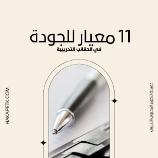 11 معيار للجودة في الحقائب التدريبية