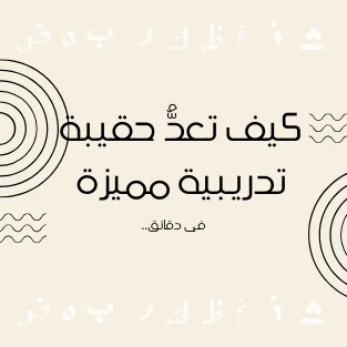كيف تعدُّ حقيبة تدريبية مميزة