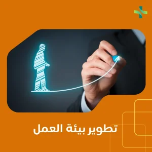 6أهم طرق تدريب لتطوير بيئه العمل 1 6أهم طرق تدريب لتطوير بيئه العمل