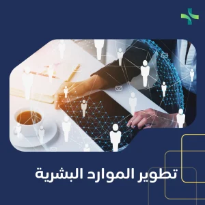 4 أساليب تساعدك في تطوير الموارد البشرية 1 4 أساليب تساعدك في تطوير الموارد البشرية