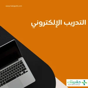 كل ماتود معرفته عن التدريب الإلكتروني 1 كل ماتود معرفته عن التدريب الإلكتروني