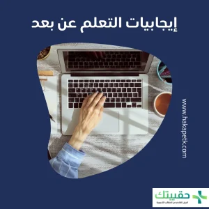 6 أهم إيجابيات للتعلم عن بعد 1 6 أهم إيجابيات للتعلم عن بعد