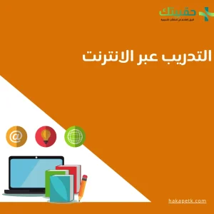 9 مميزات فعاله للتدريب عبر الإنترنت 1 9 مميزات فعاله للتدريب عبر الإنترنت