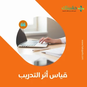 3 أهم تقييمات لقياس أثر التدريب 1 3 أهم تقييمات لقياس أثر التدريب