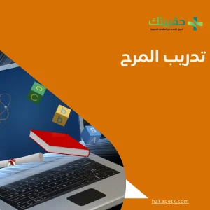كل ماتود معرفته عن تدريب المرح 1 كل ماتود معرفته عن تدريب المرح