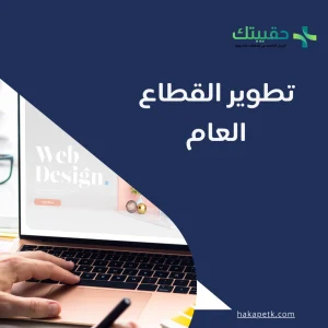 4 أهم فوائد لتطوير القطاع العام 1 4 أهم فوائد لتطوير القطاع العام