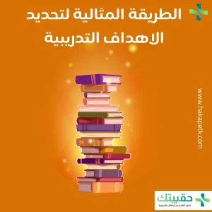 الطريقة المثالية لتحديد الاهداف التدريبية 1 الطريقة المثالية لتحديد الاهداف التدريبية