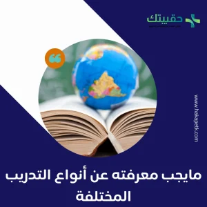 مايجب معرفته عن أنواع التدريب المختلفة 2 مايجب معرفته عن أنواع التدريب المختلفة