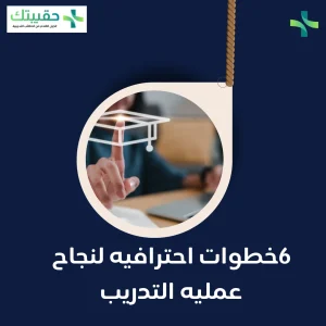 6خطوات احترافيه لنجاح عمليه التدريب 1 6خطوات احترافيه لنجاح عمليه التدريب