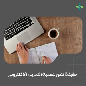 حقيقة تطور عملية التدريب الالكتروني 1 حقيقة تطور عملية التدريب الالكتروني