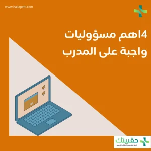 4اهم مسؤوليات واجبة على المدرب 1 4اهم مسؤوليات واجبة على المدرب