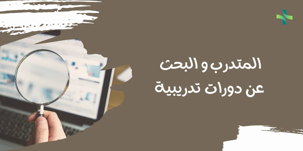 المتدرب والبحث عن دورات تدريبية