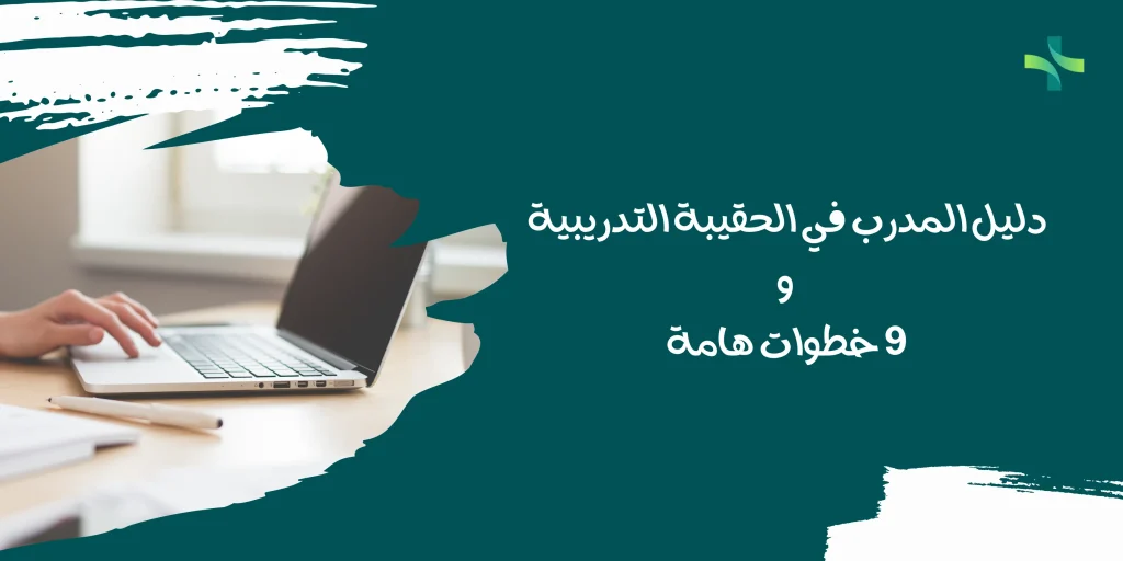 دليل المدرب في الحقيبة التدريبية و9 خطوات هامة