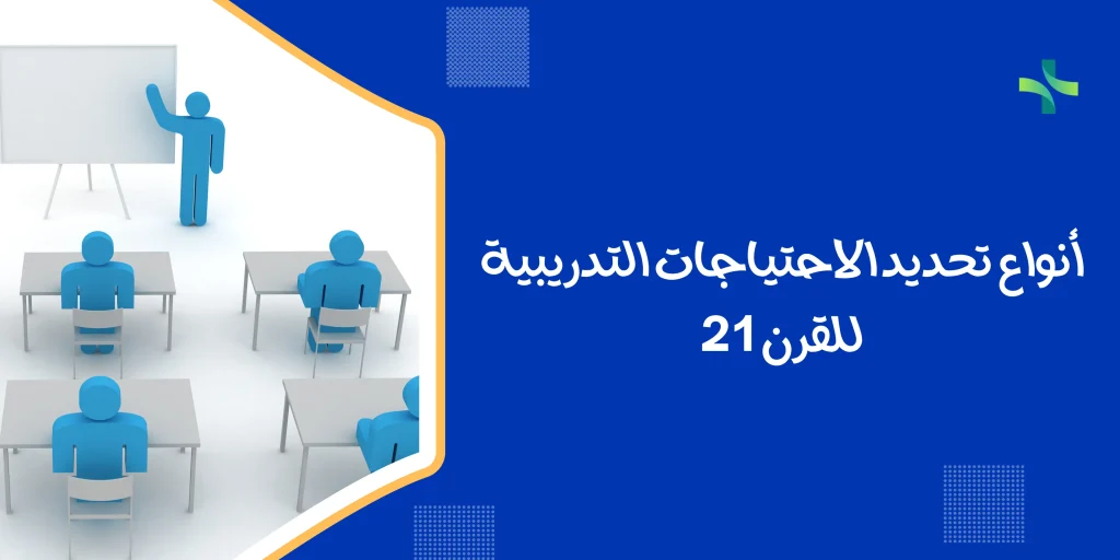 أنواع تحديد الاحتياجات التدريبية للقرن 21