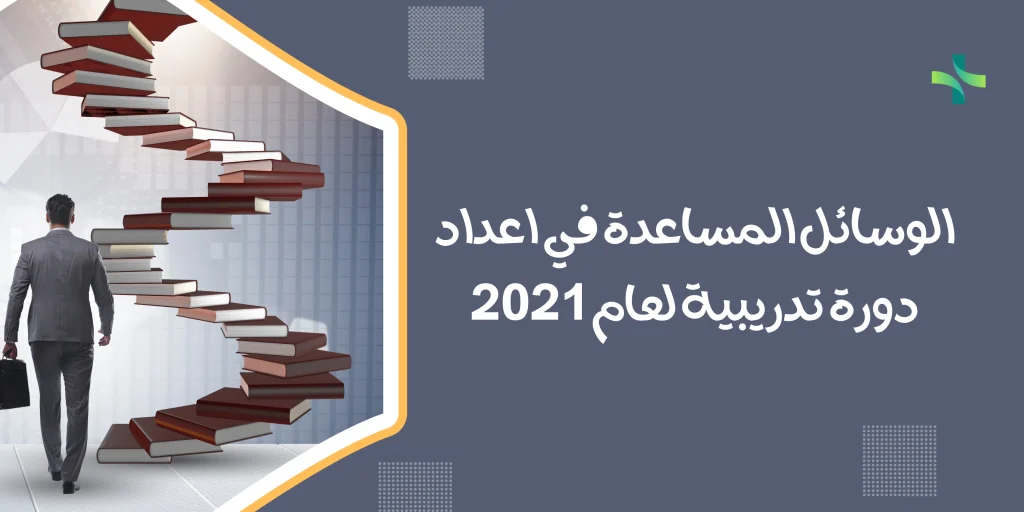 الوسائل المساعدة في اعداد دورة تدريبية لعام 2021