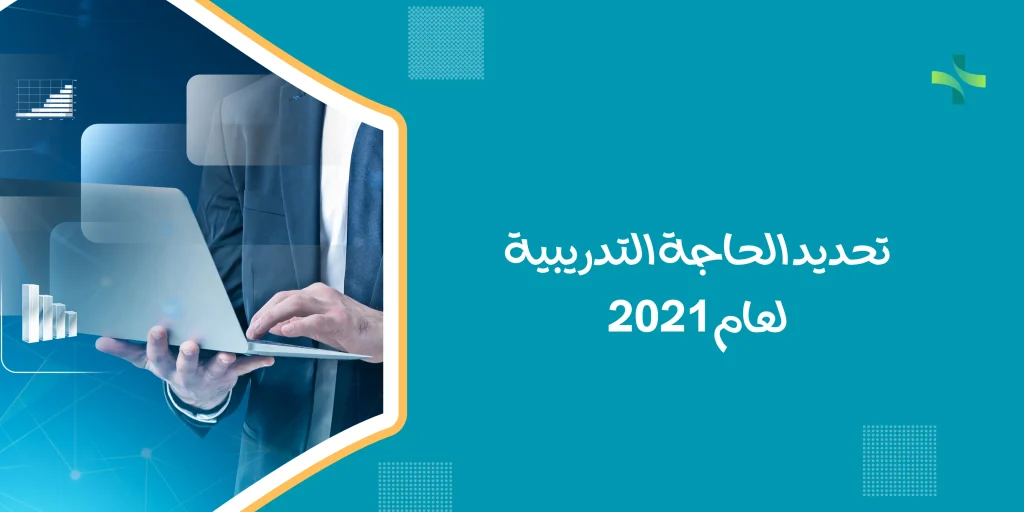 تحديد الحاجة التدريبية لعام 2021