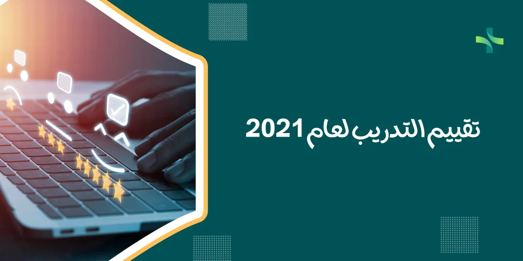 تقييم التدريب لعام 2021