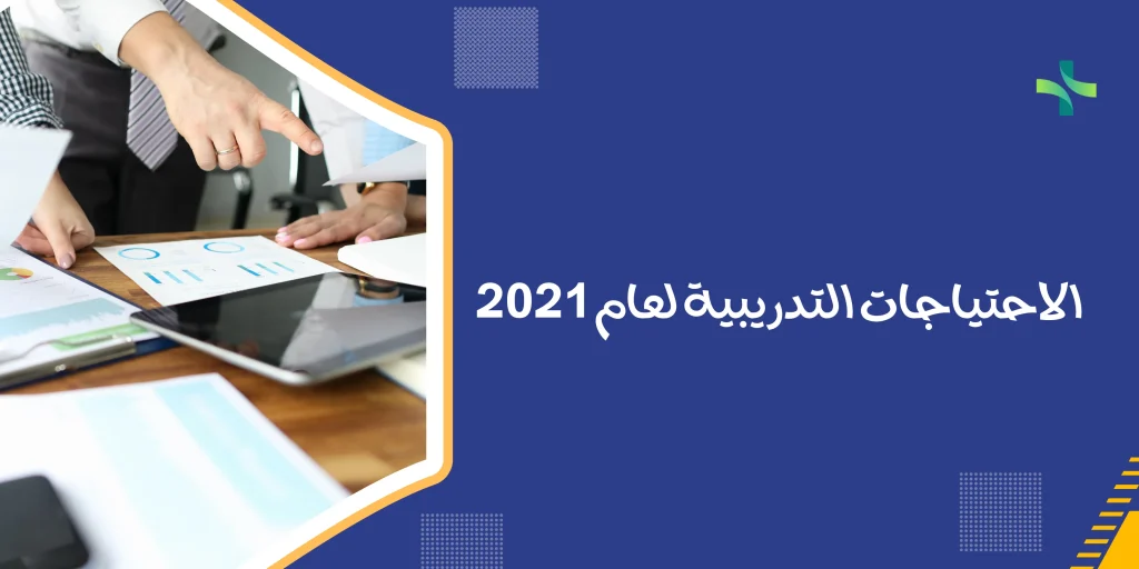 الاحتياجات التدريبية لعام 2021