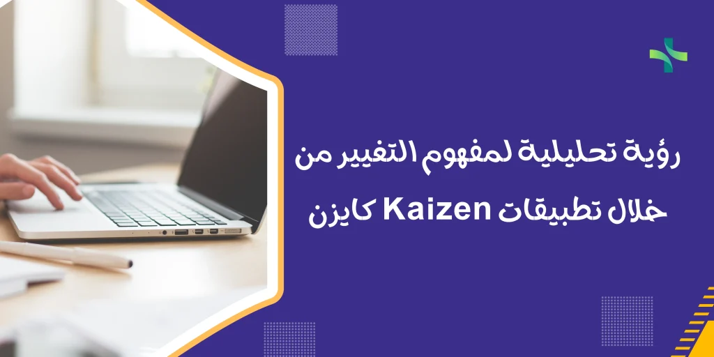 رؤية تحليلية لمفهوم التغيير من خلال تطبيقات Kaizen كايزن لعام 2021