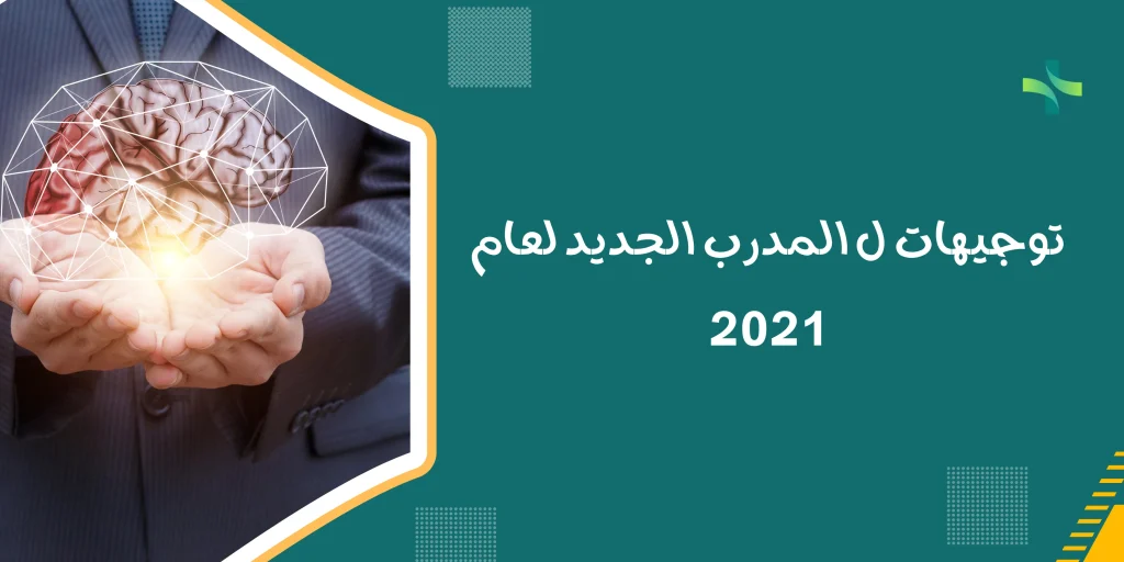 توجيهات ل المدرب الجديد لعام 2021