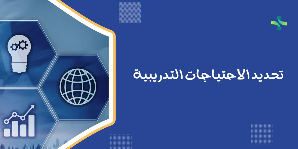 تحديد الاحتياجات التدريبية للعام 2021