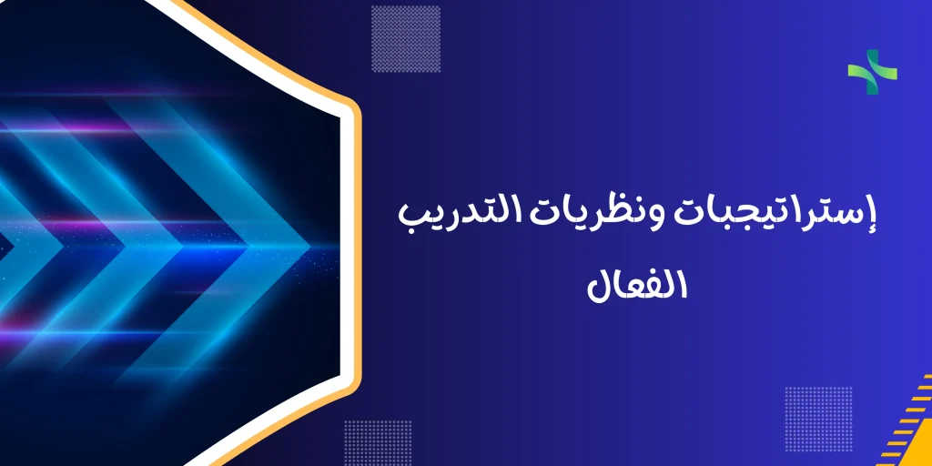 إستراتيجبات ونظريات التدريب الفعال لعام 2021