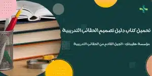 تحميل كتاب دليل تصميم الحقائب التدريبية