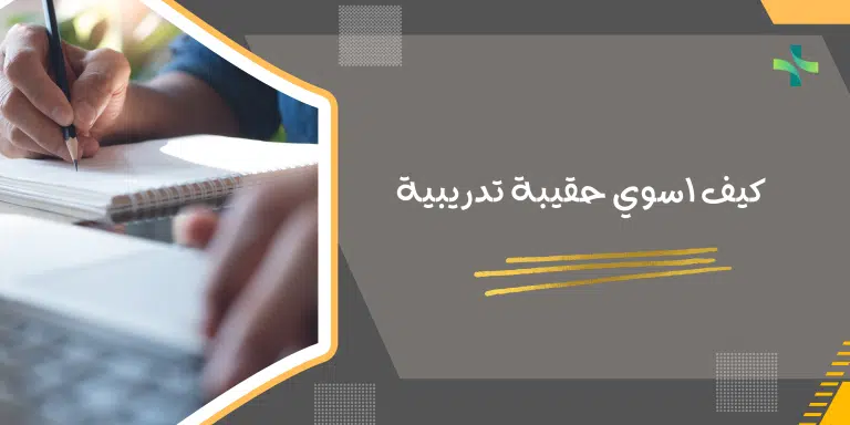 كيف اسوي حقيبة تدريبية