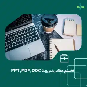 اقسام حقائب تدريبية PPT , PDF , DOC