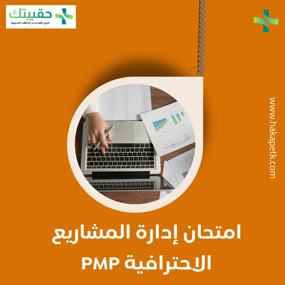 امتحان إدارة المشاريع الاحترافية PMP 1 امتحان إدارة المشاريع الاحترافية PMP