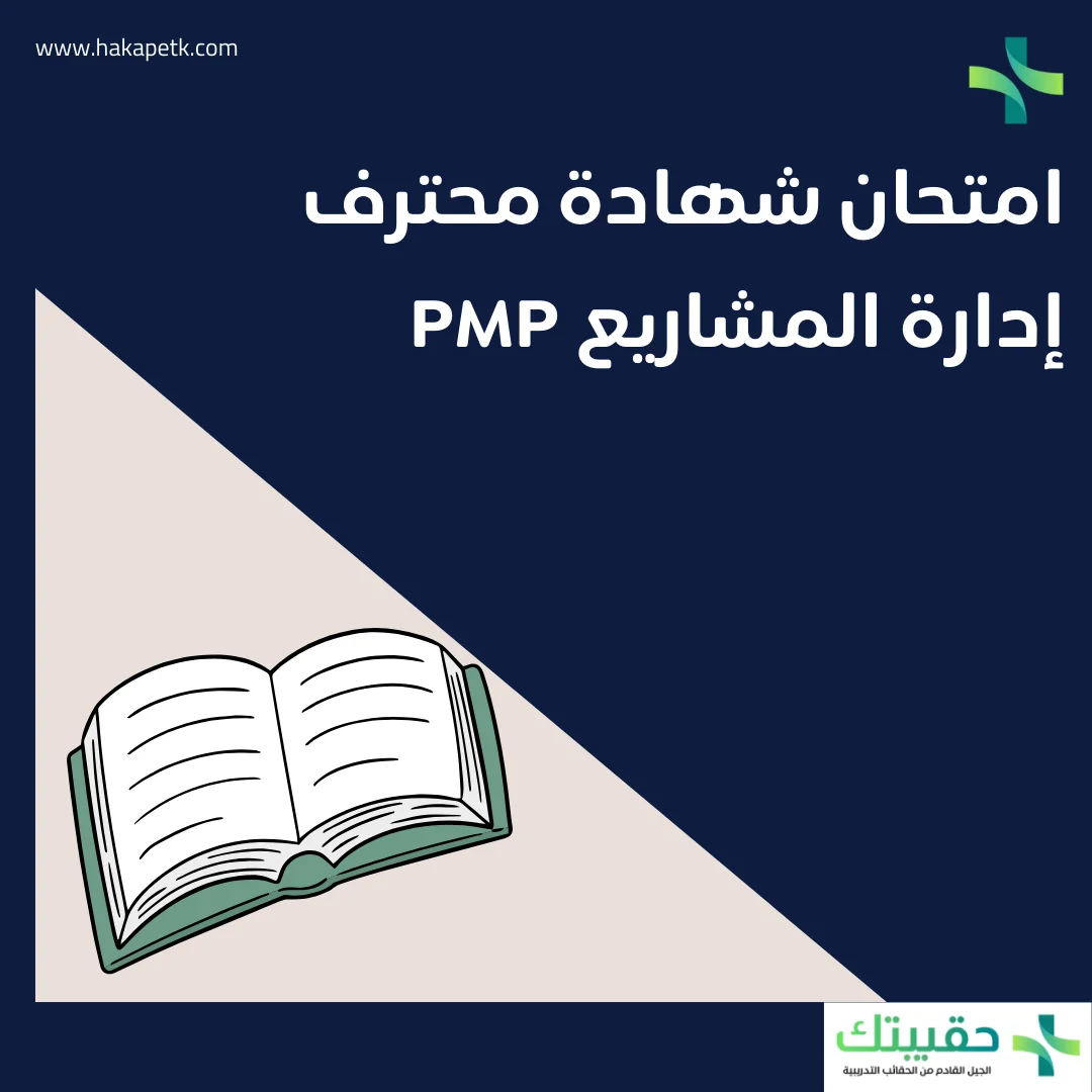 شهادة محترف إدارة المشاريع PMP 1 شهادة محترف إدارة المشاريع PMP