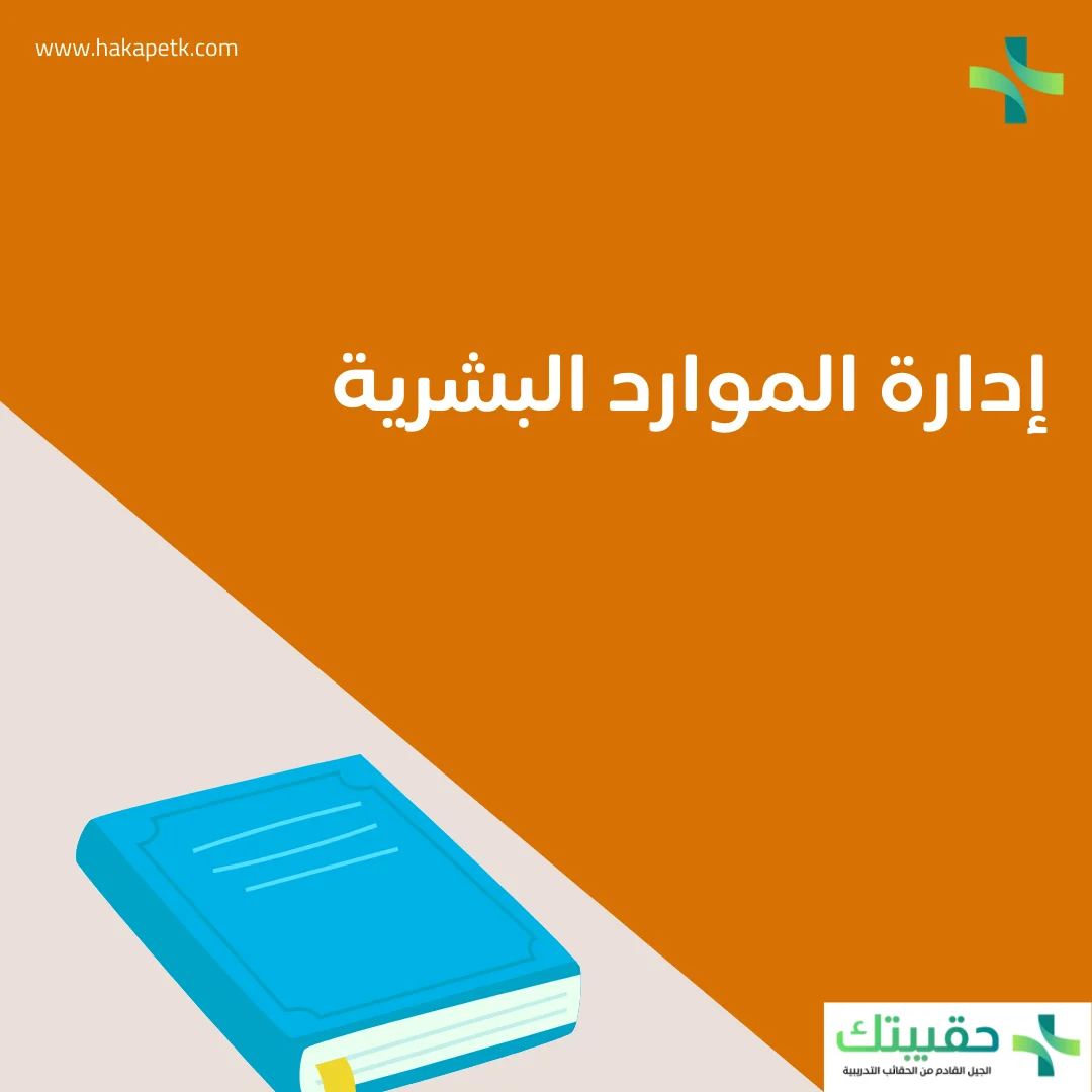 إدارة الموارد البشرية و وأهم 9 وظائف لها 1 إدارة الموارد البشرية و وأهم 9 وظائف لها