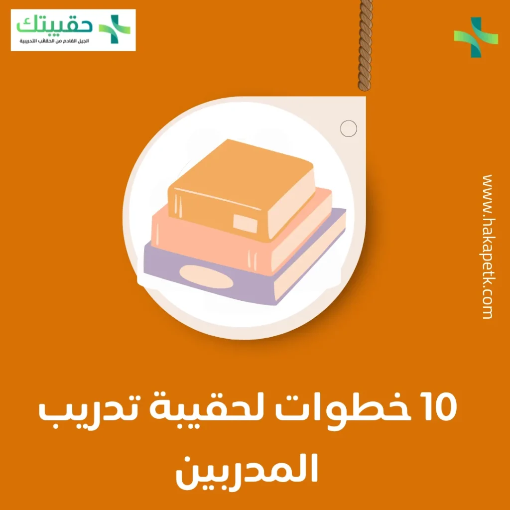 10 خطوات لحقيبة تدريب المدربين tot 1 10 خطوات لحقيبة تدريب المدربين tot