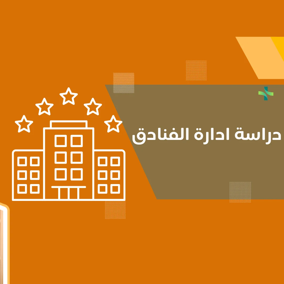 إدارة الفنادق وأفضل الجامعات التي تقدم دراستها 1 إدارة الفنادق وأفضل الجامعات التي تقدم دراستها