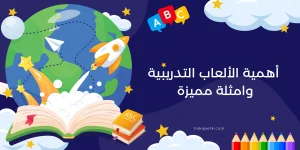 أهمية الألعاب التدريبية