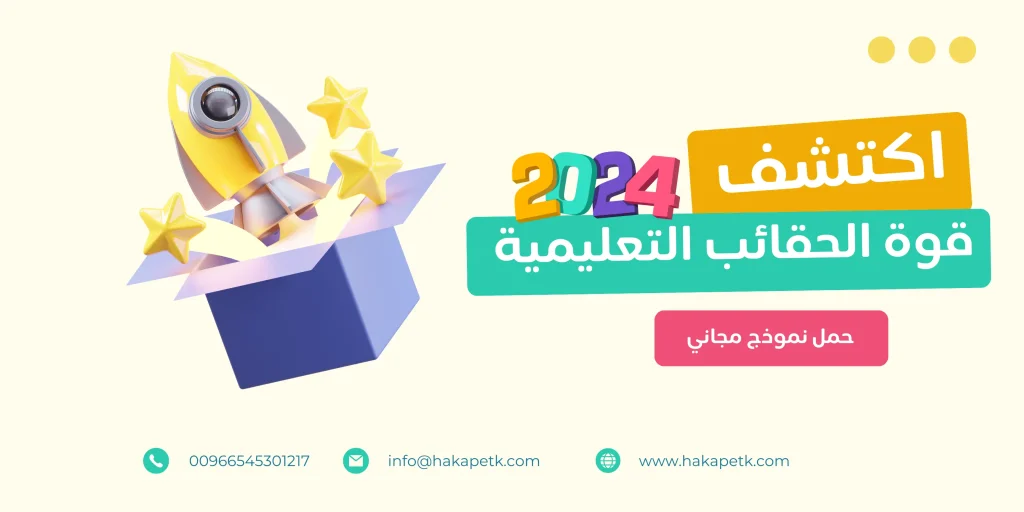 اكتشف قوة الحقائب التعليمية 2024