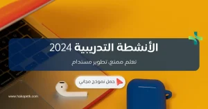 أنشطة تدريبية pdf