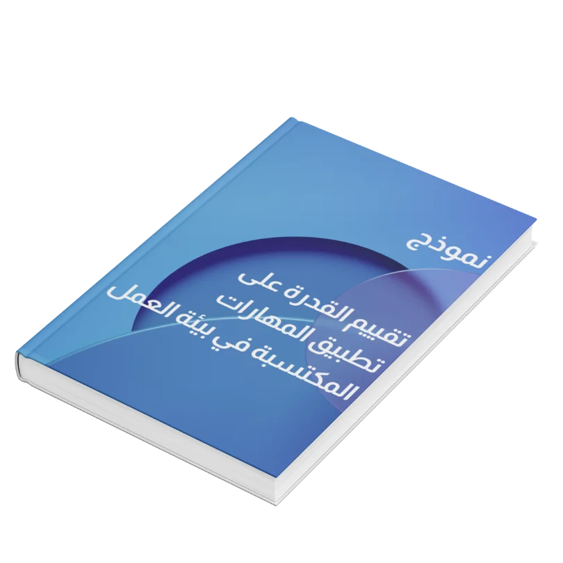 نموذج تقييم القدرة على تطبيق المهارات المكتسبة في بيئة العمل