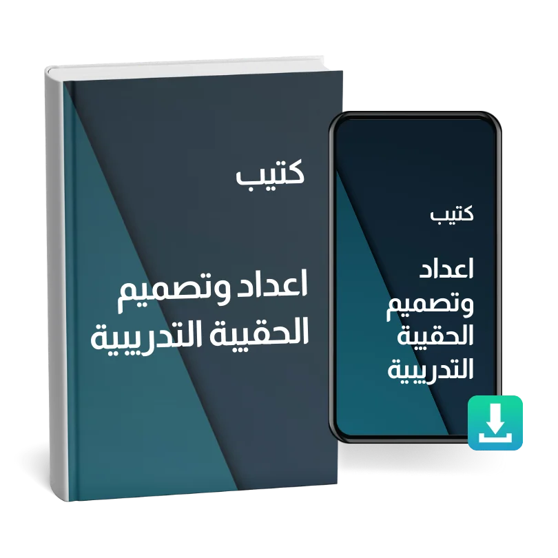 إعداد وتصميم الحقيبة التدريبية