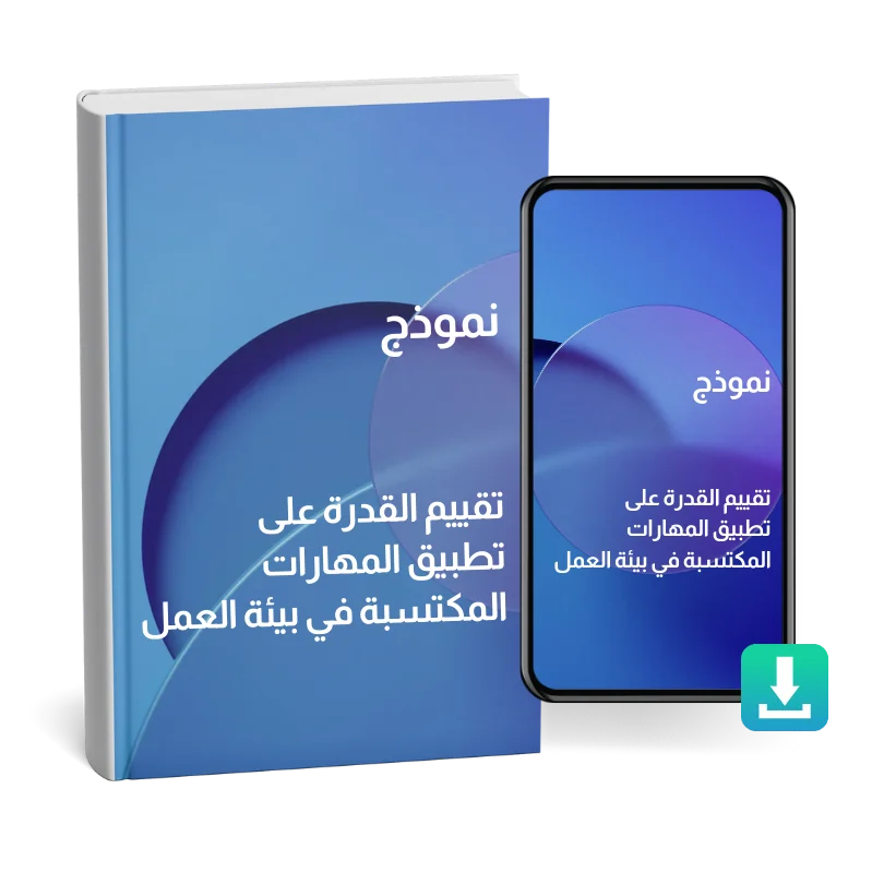 نموذج تقييم القدرة على تطبيق المهارات المكتسبة في بيئة العمل