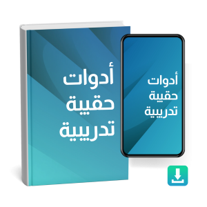 أدوات حقيبة تدريبية pdf