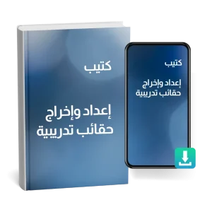 كتيب إعداد وإخراج حقائب تدريبية