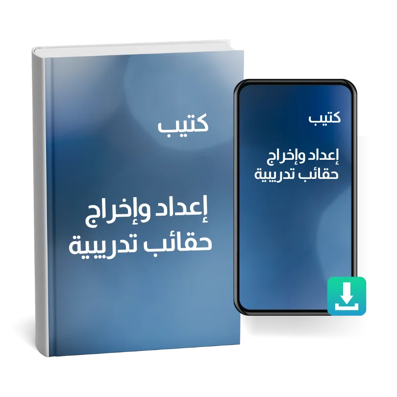 كتيب إعداد وإخراج حقائب تدريبية