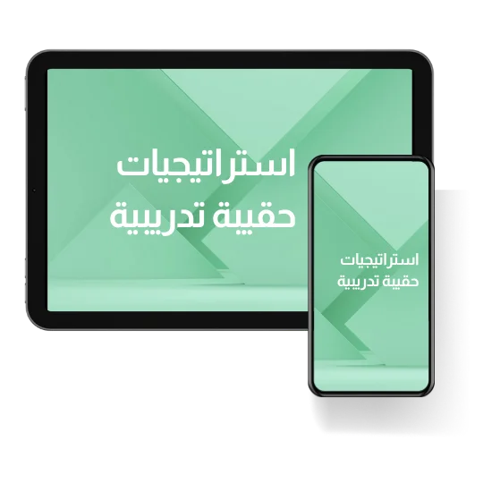 استراتيجيات حقيبة تدريبية
