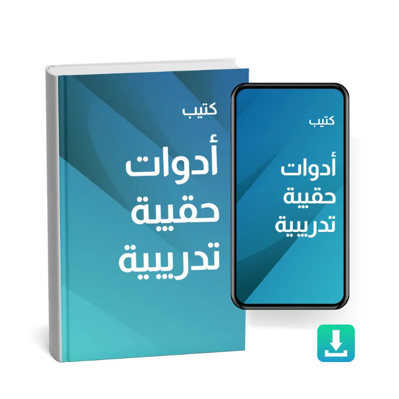 أدوات حقيبة تدريبية pdf