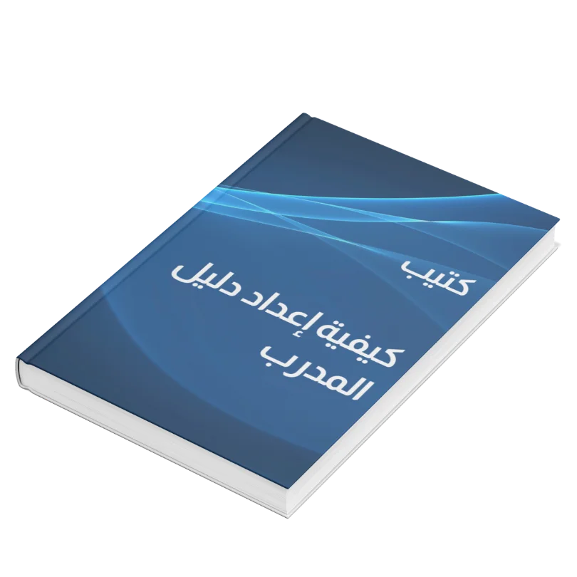 كتيب إعداد دليل المدرب