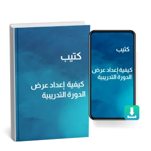 كتيب كيفية إعداد عرض الدورة التدريبية