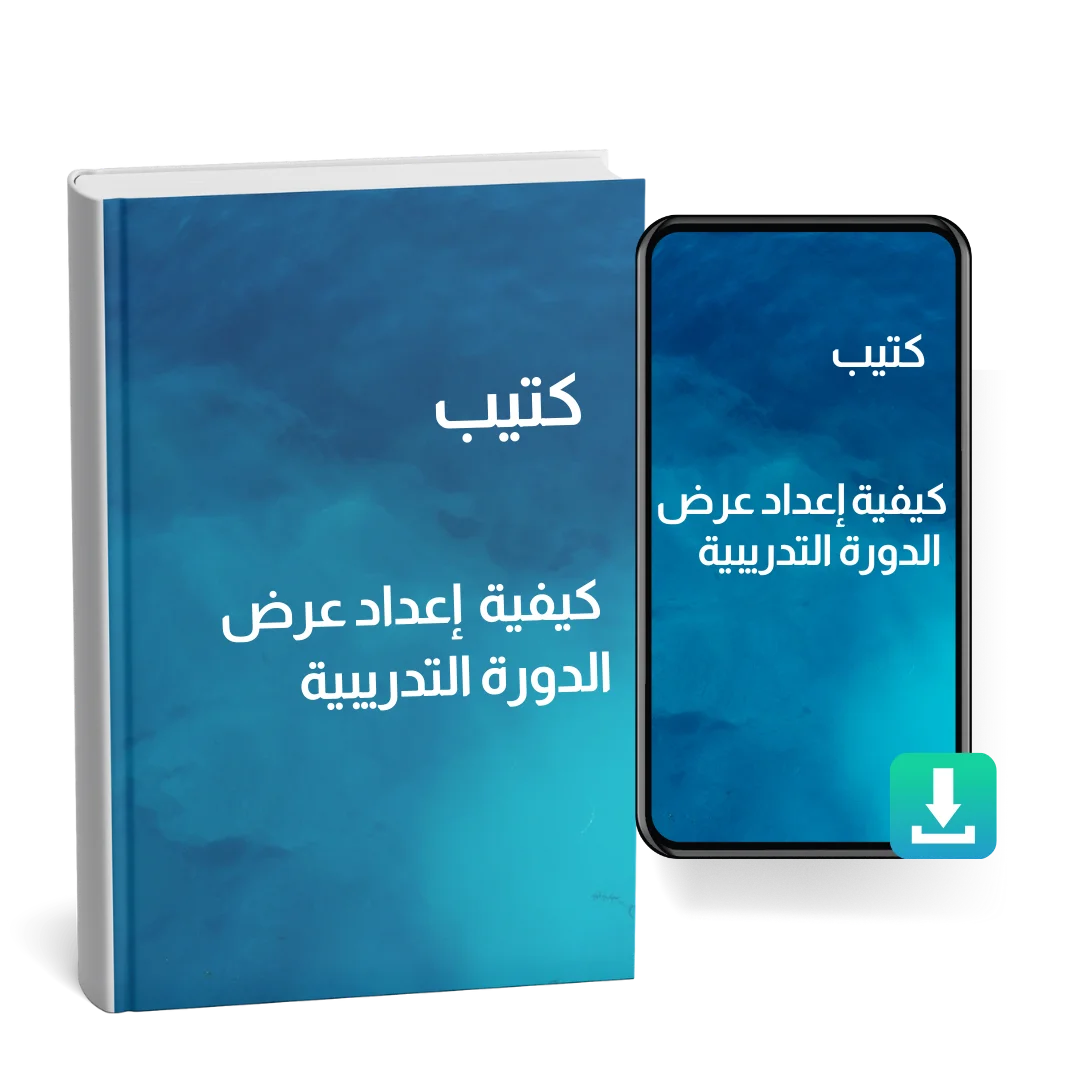 كتيب كيفية إعداد عرض الدورة التدريبية