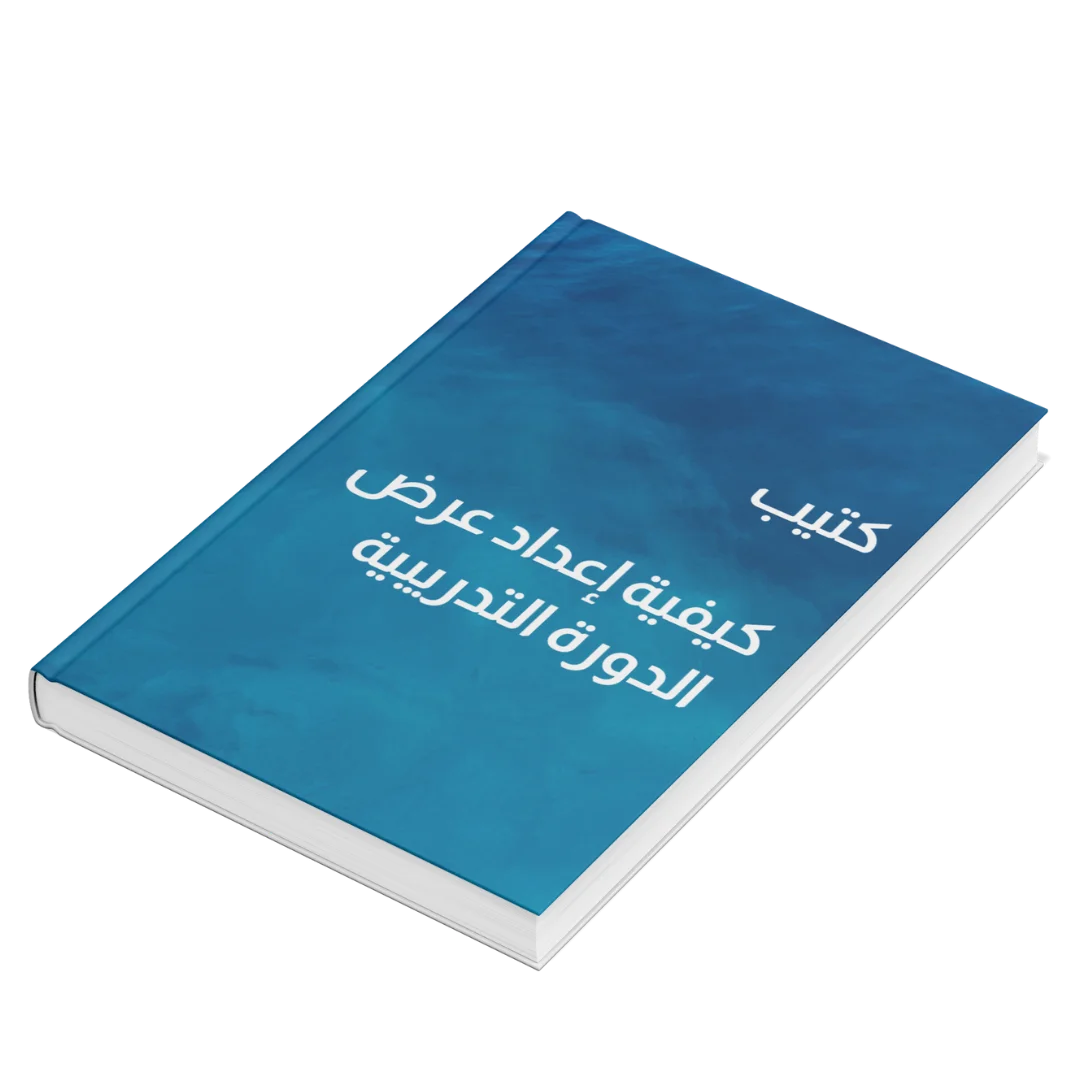 كتيب كيفية إعداد عرض الدورة التدريبية