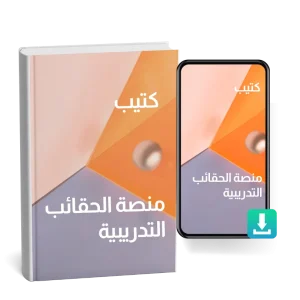 كتيب منصة الحقائب التدريبية